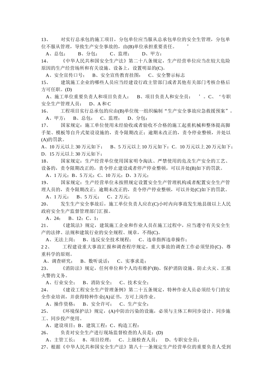 2025年北京市安全员考试答案看三遍必过电子版_第2页