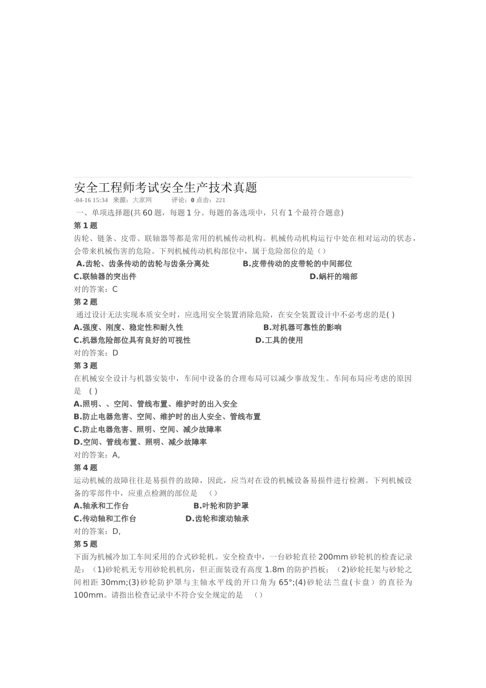 2025年安全生产技术真题_第1页