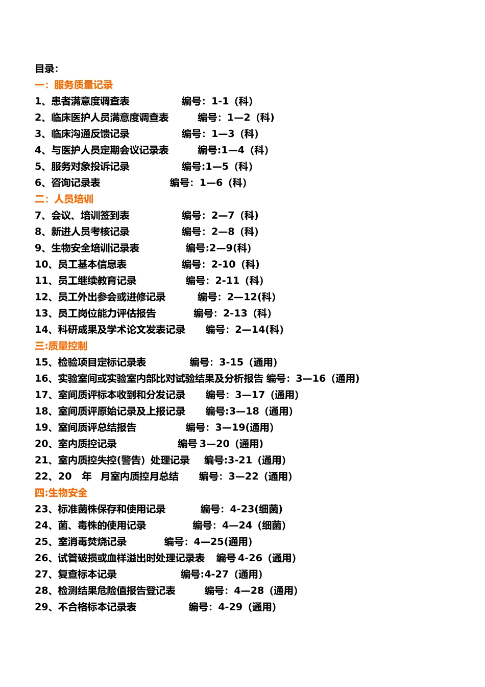 检验科各种通用记录表格_第1页