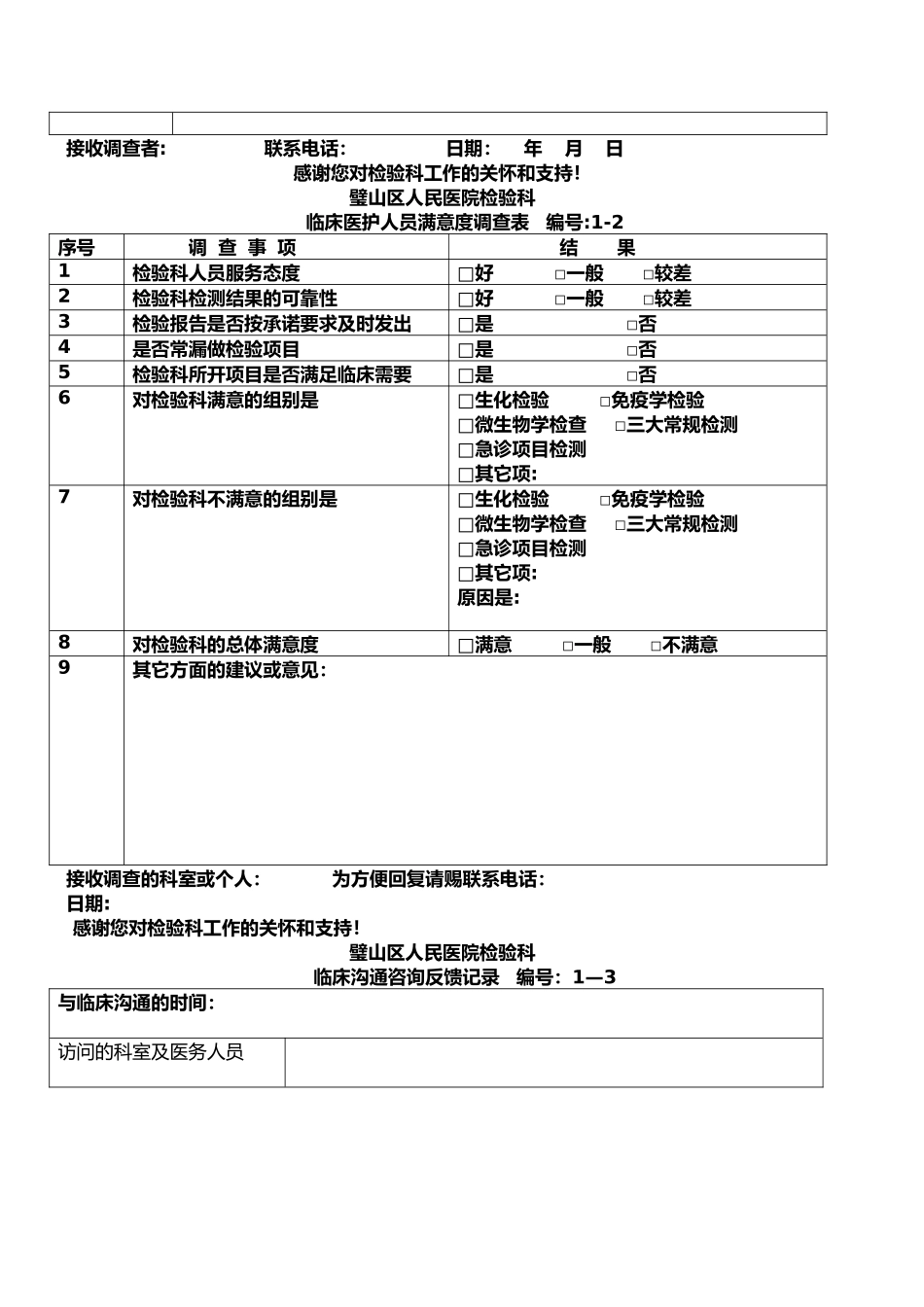 检验科各种通用记录表格_第3页