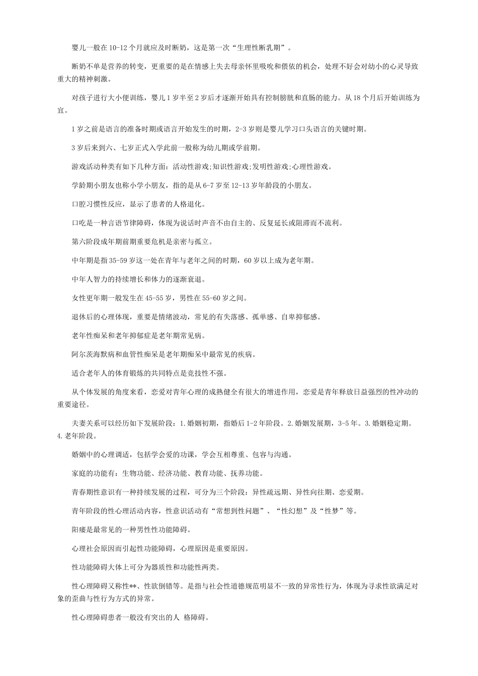 2025年心理咨询师年度考试复习资料_第2页