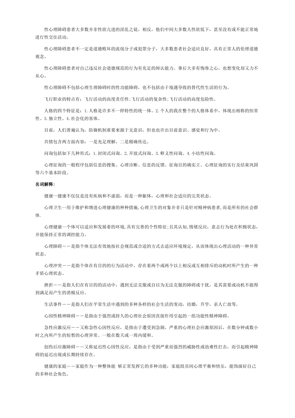 2025年心理咨询师年度考试复习资料_第3页