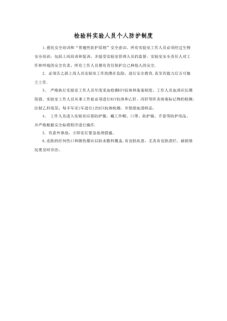 检验科实验人员个人防护制度