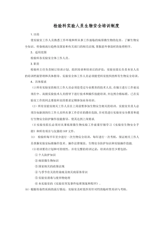 检验科实验人员生物安全培训制度