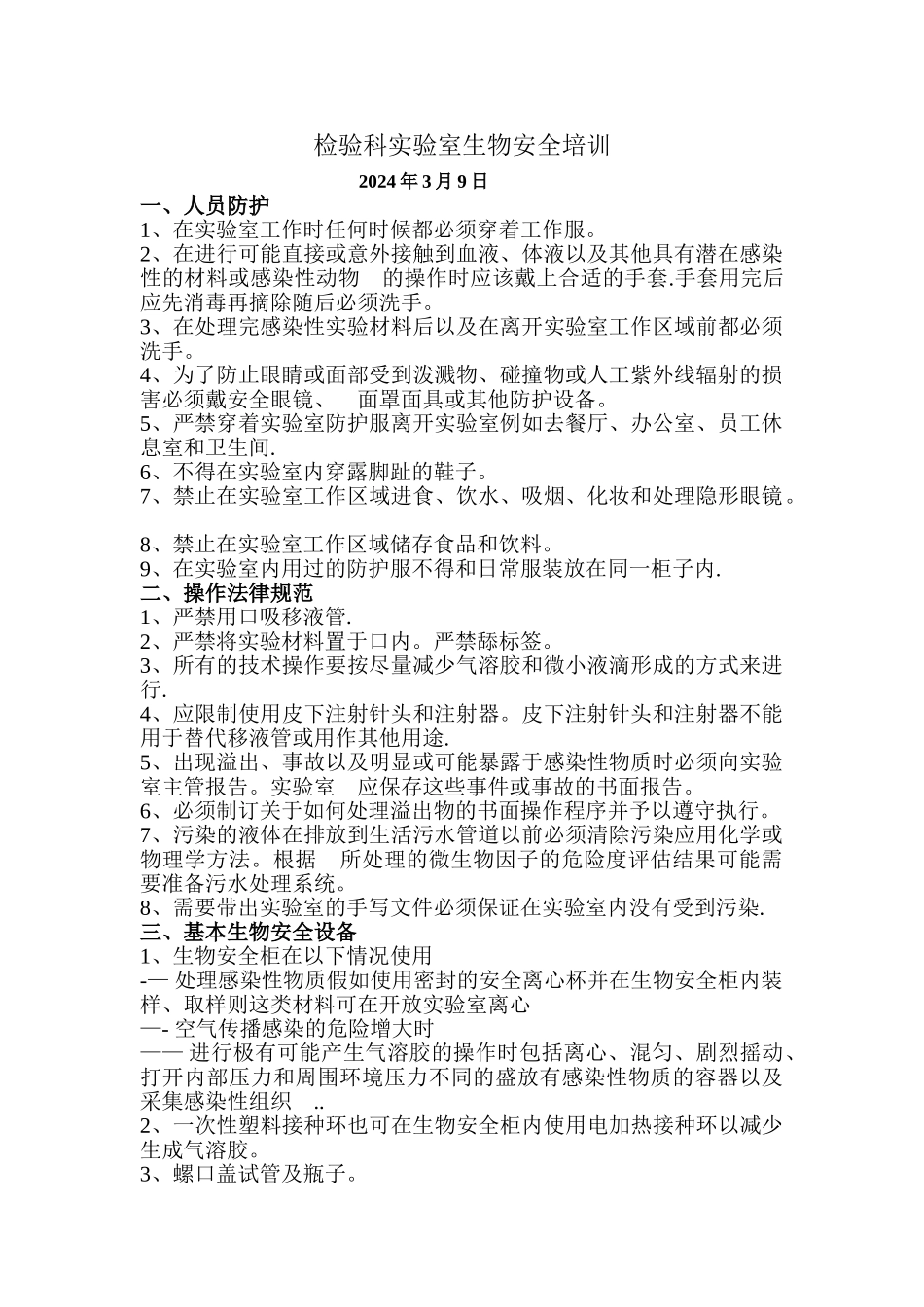 检验科实验室安全培训讲义_第1页