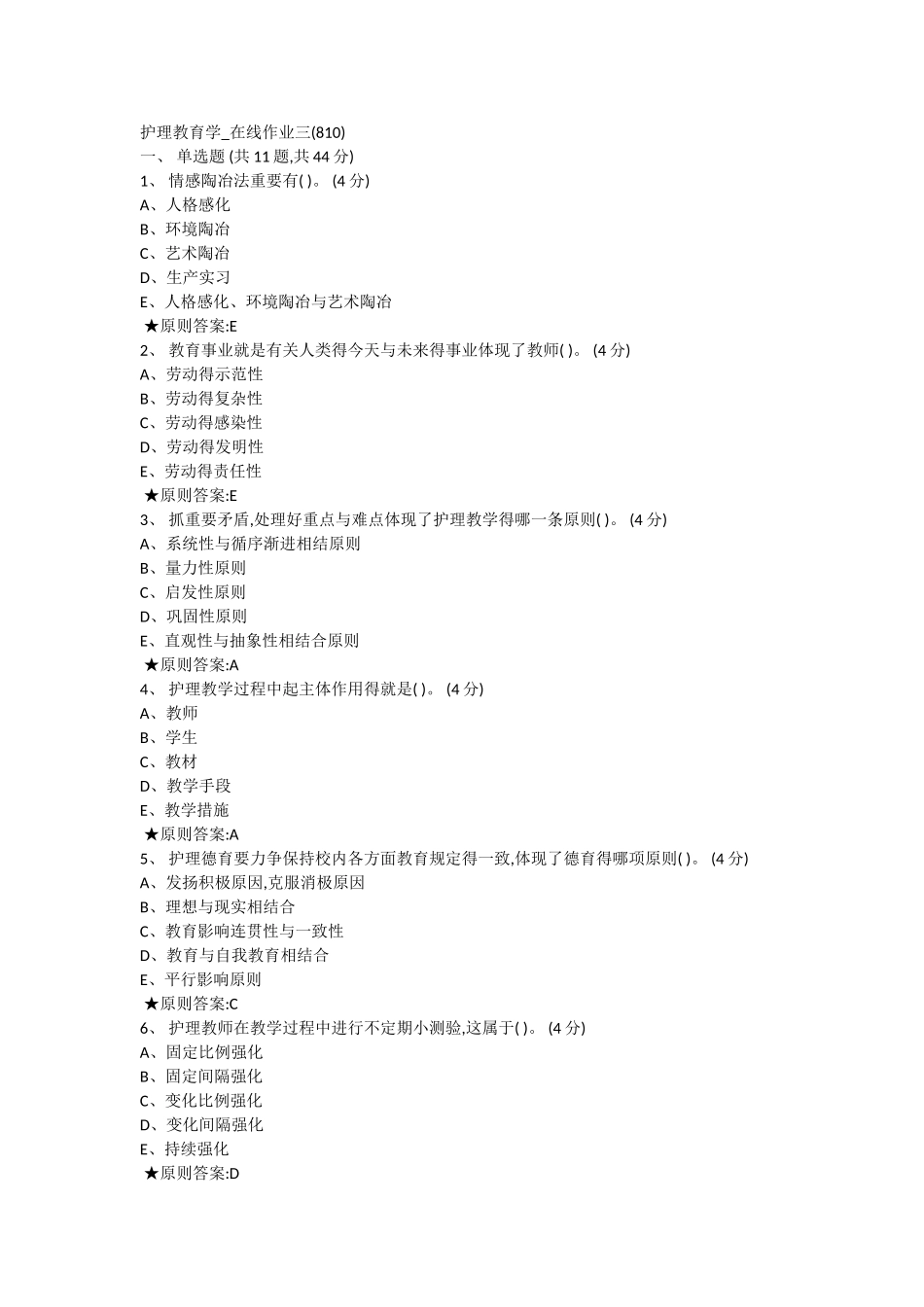 2025年中南大学护理教育学在线作业三答案_第1页