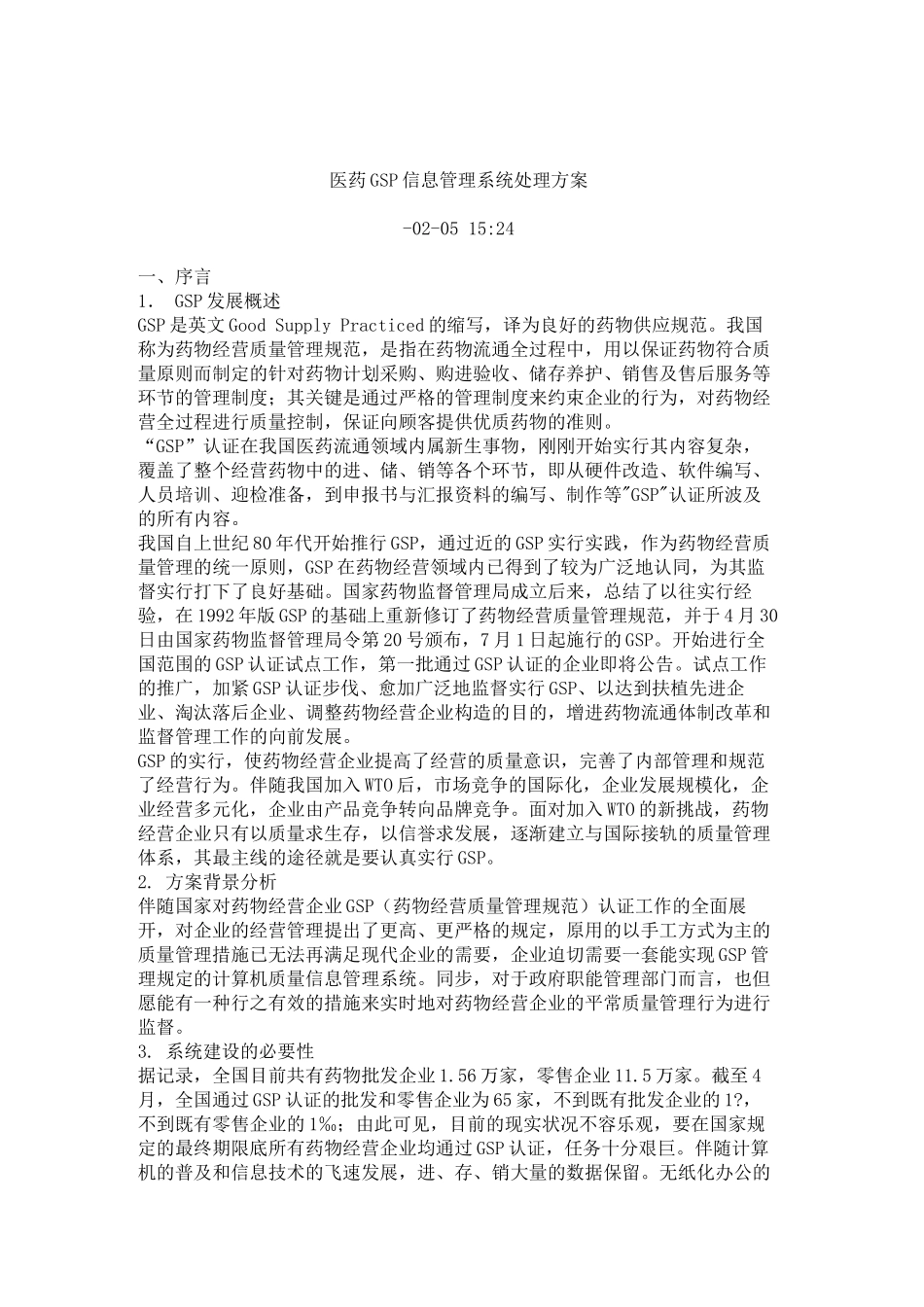 2025年医药GSP信息系统管理解决方案_第1页
