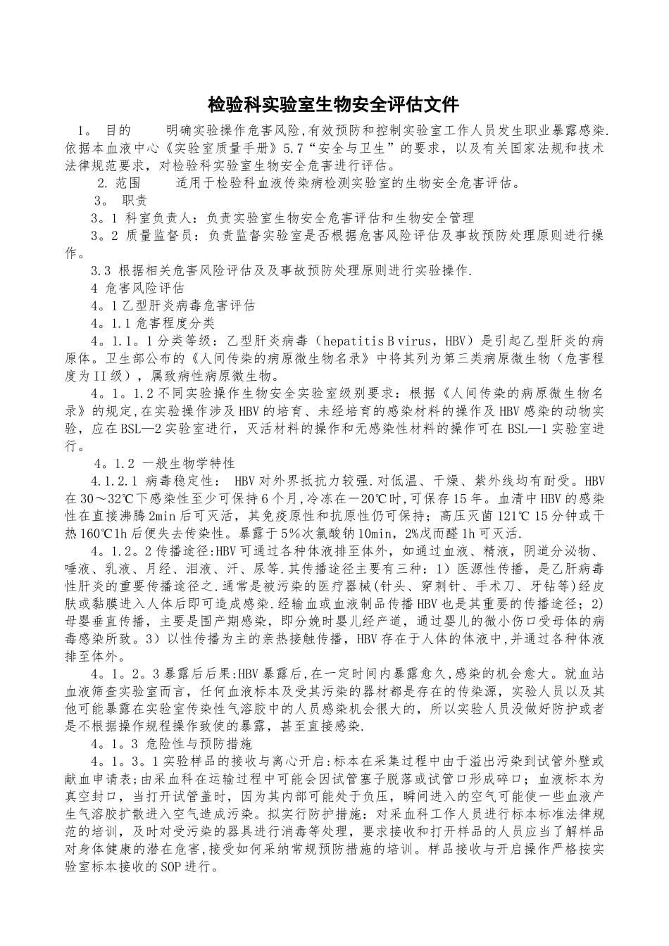 检验科实验室生物安全评估文件_第1页