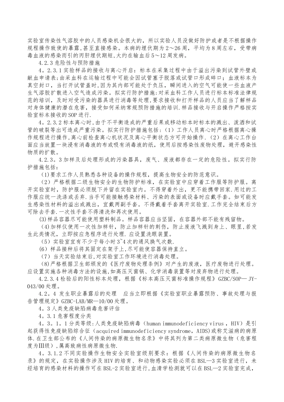 检验科实验室生物安全评估文件_第3页