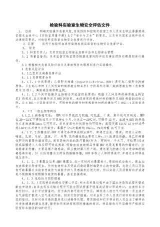 检验科实验室生物安全评估文件