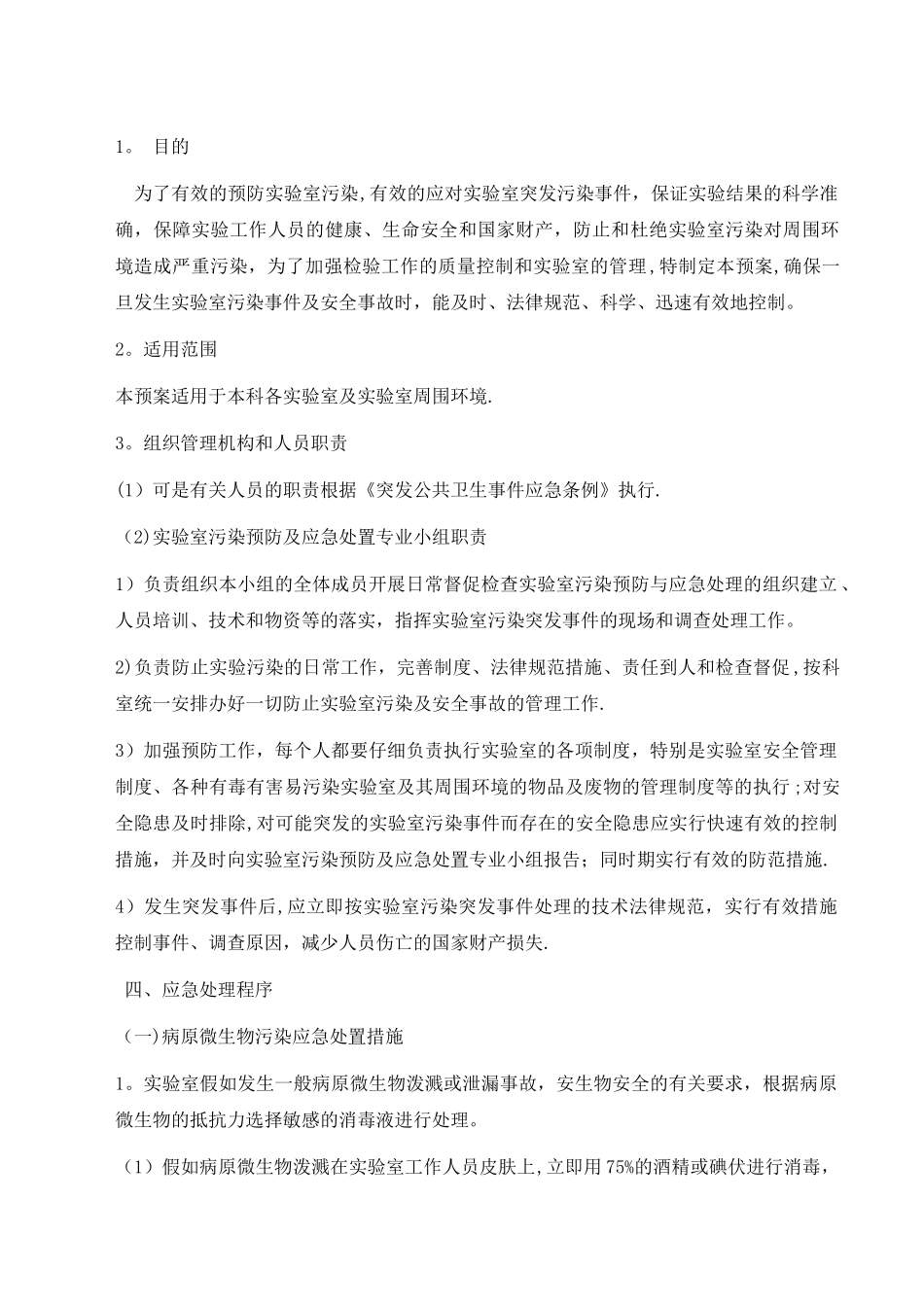 检验科实验室污染及安全事故应急处置预案_第1页