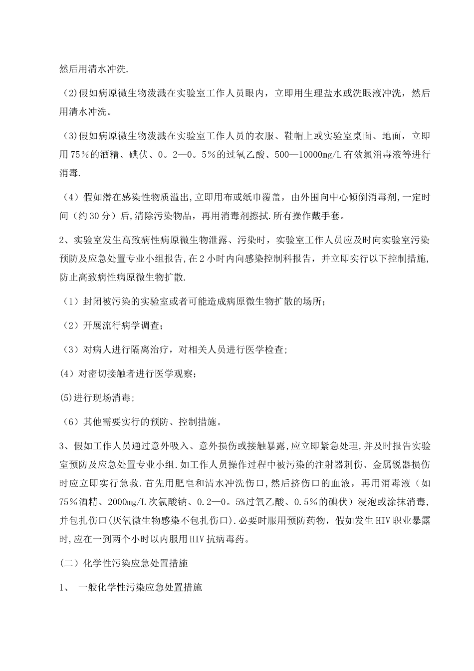 检验科实验室污染及安全事故应急处置预案_第2页