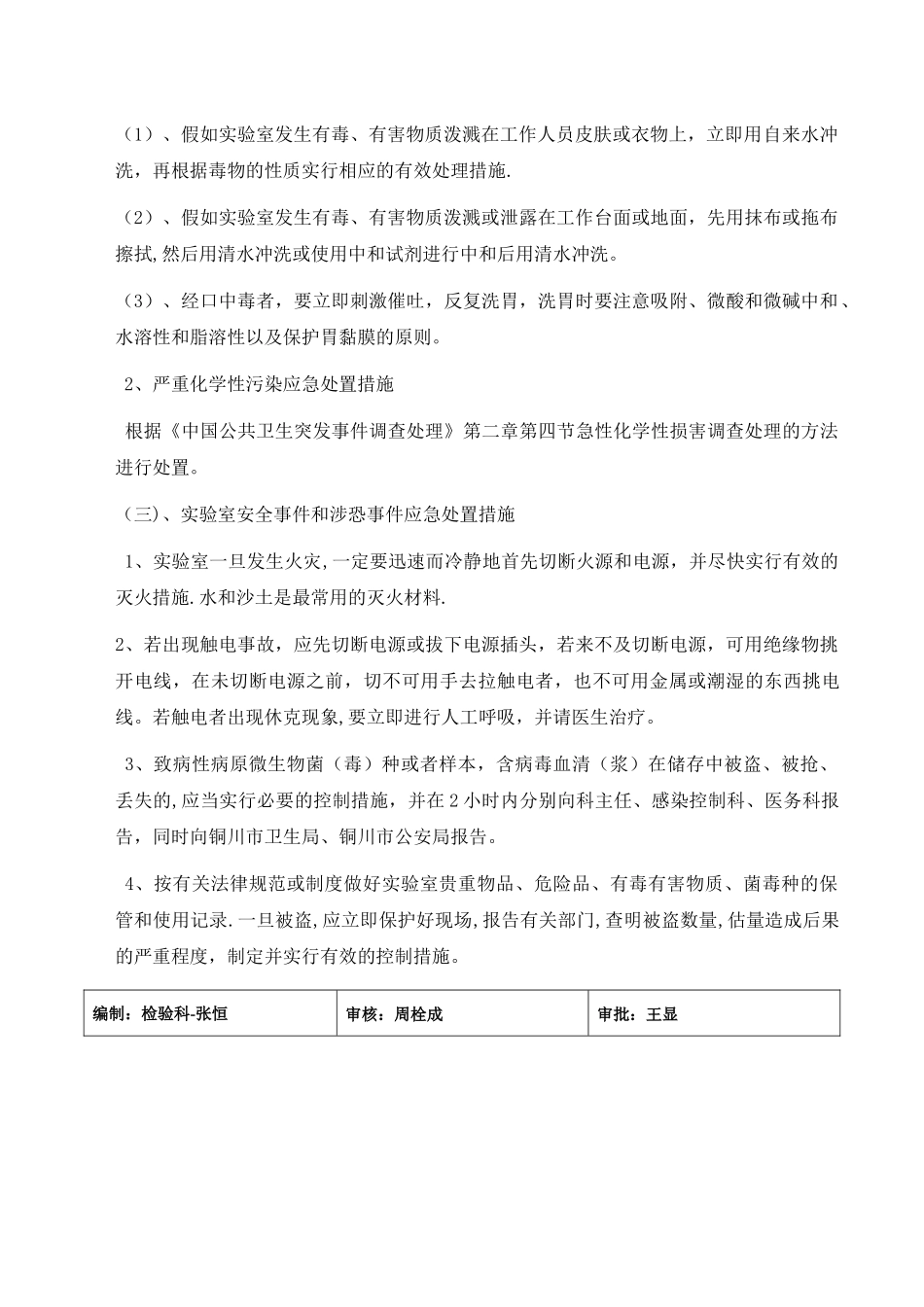 检验科实验室污染及安全事故应急处置预案_第3页