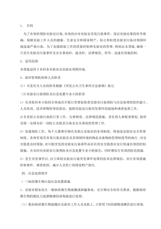 检验科实验室污染及安全事故应急处置预案