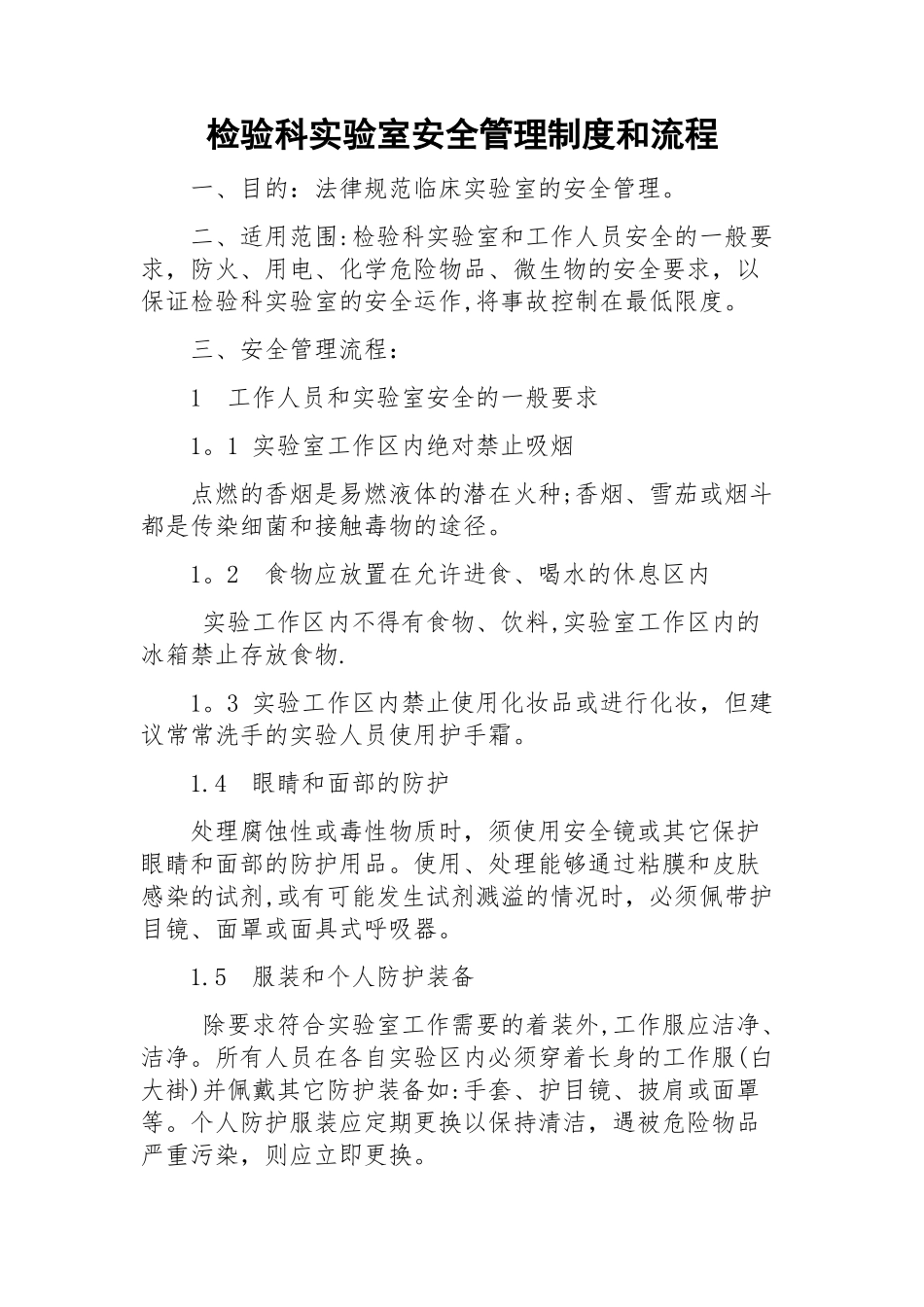 检验科实验室安全管理制度和流程_第1页