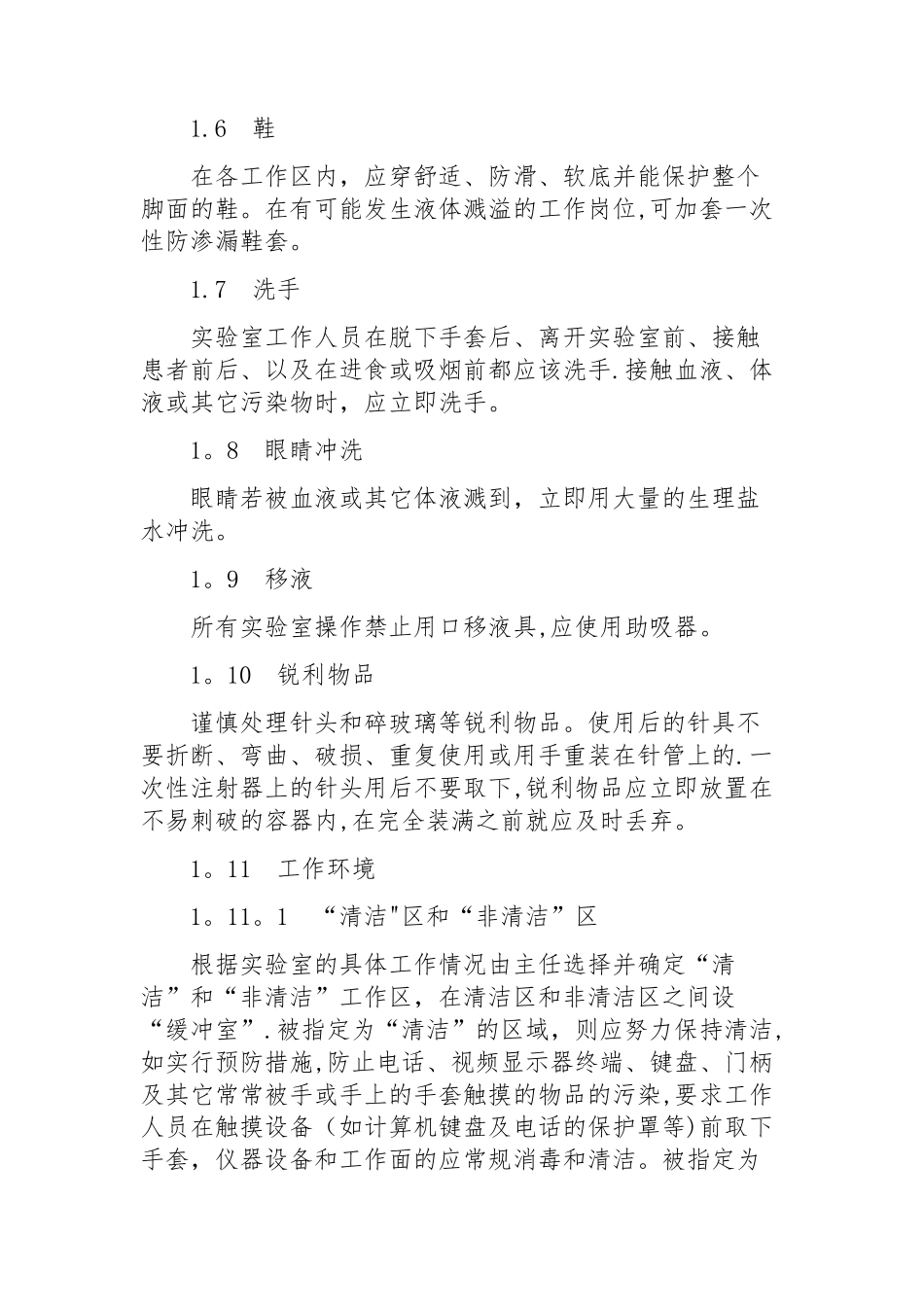 检验科实验室安全管理制度和流程_第2页