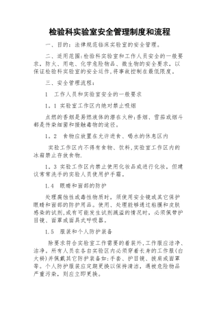 检验科实验室安全管理制度和流程