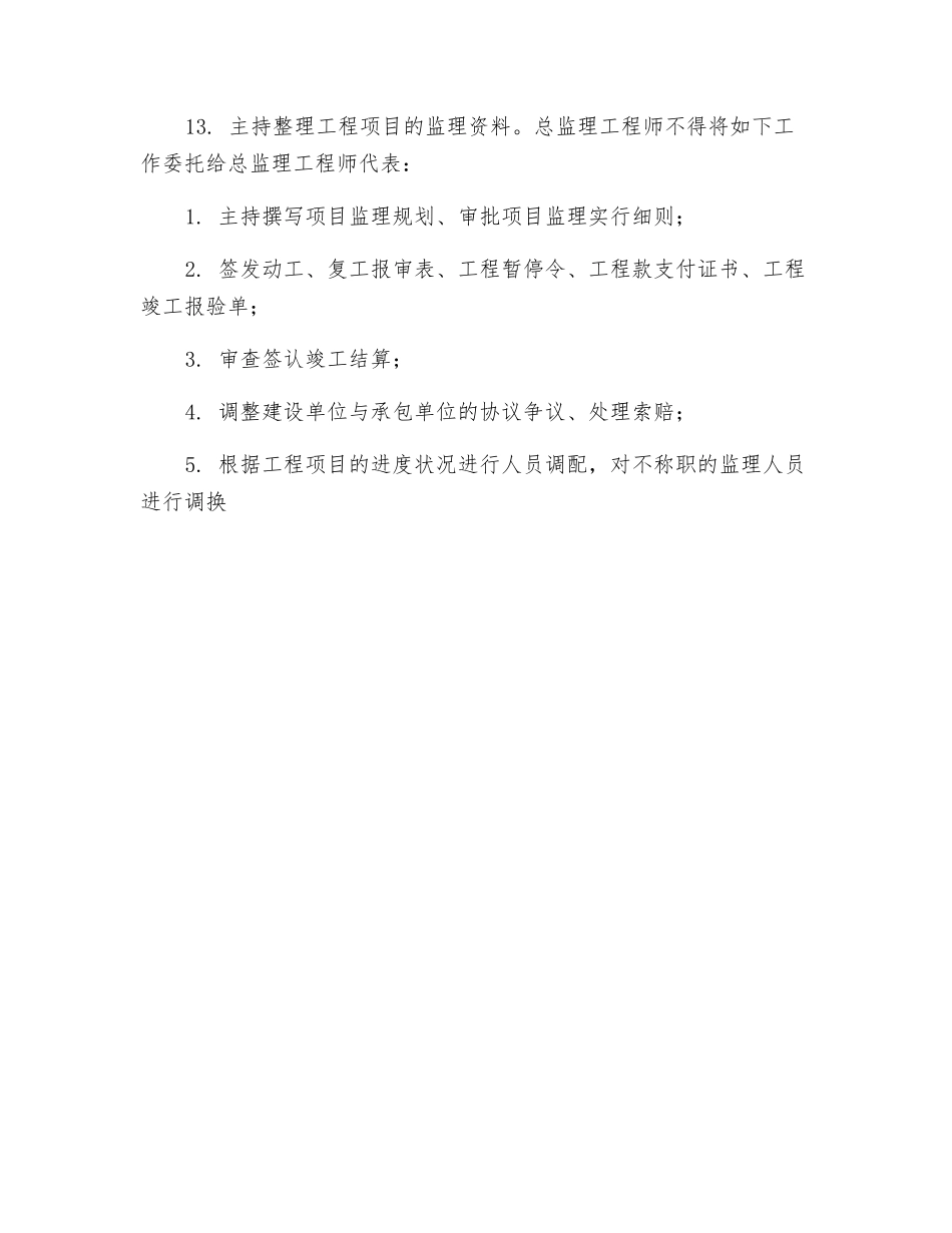 2025年总监理工程师的职责_第2页