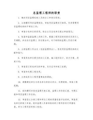2025年总监理工程师的职责