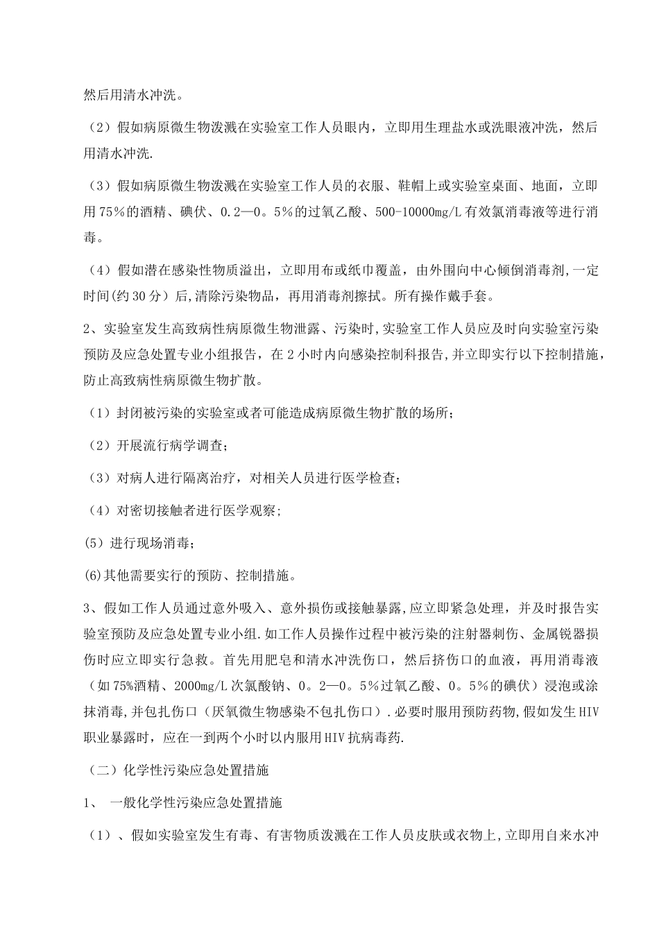 检验科实验室污染及安全事故应急处置预案_第2页