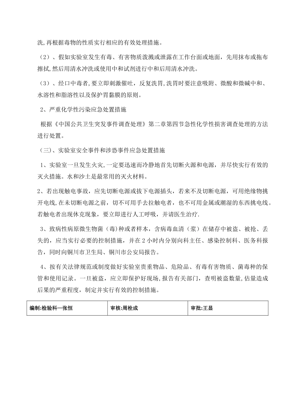 检验科实验室污染及安全事故应急处置预案_第3页