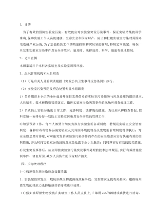 检验科实验室污染及安全事故应急处置预案