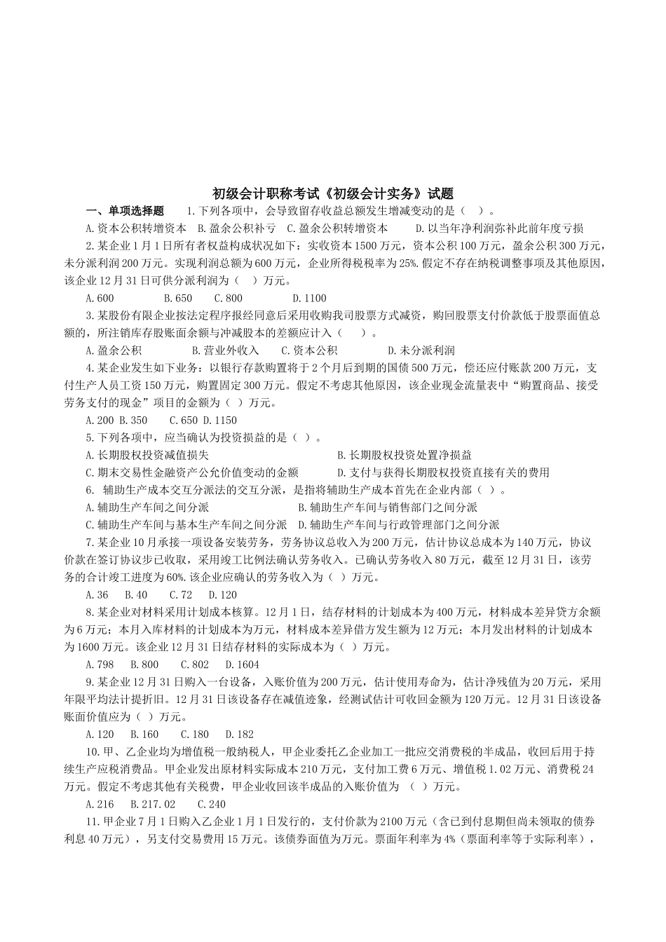 2025年初级会计职称年度考试试题_第1页