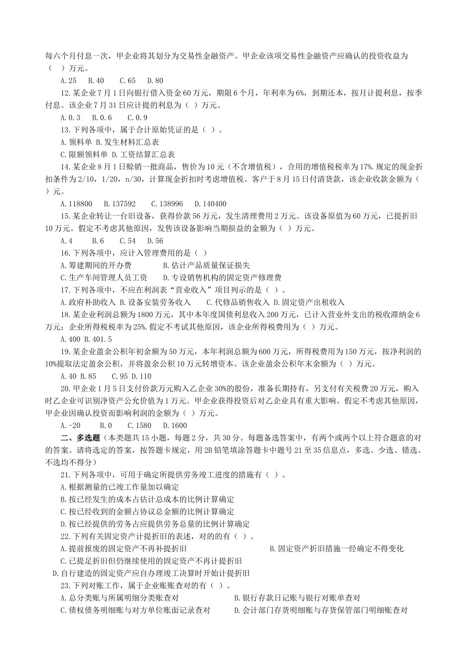 2025年初级会计职称年度考试试题_第2页