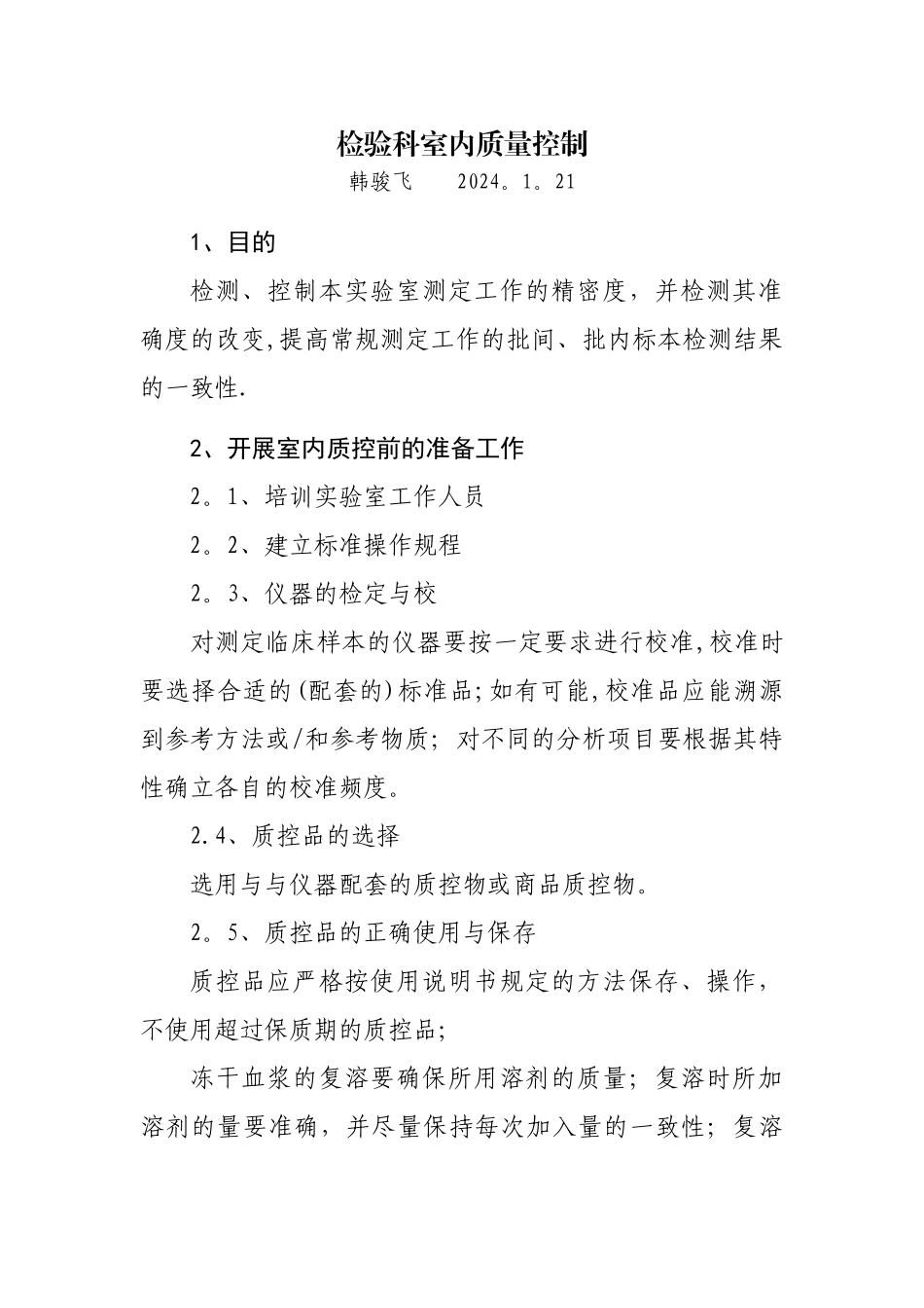 检验科室内质量控制_第1页