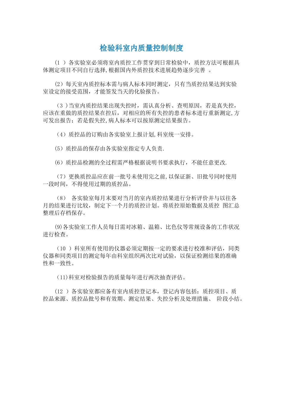 检验科室内质量控制制度_第1页
