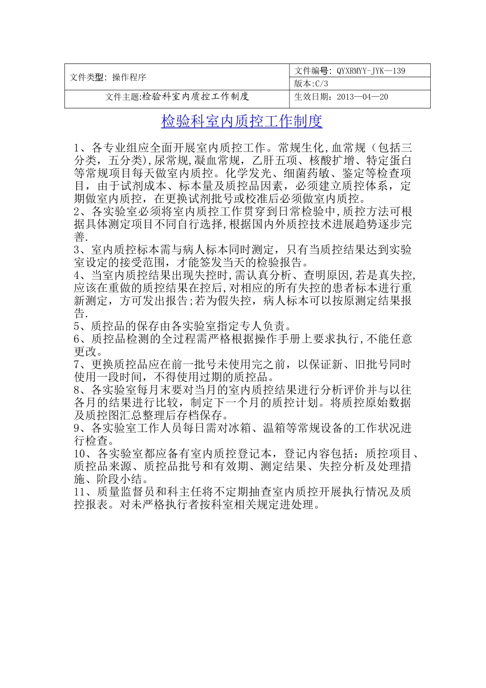 检验科室内质控工作制度_第1页