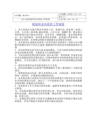 检验科室内质控工作制度