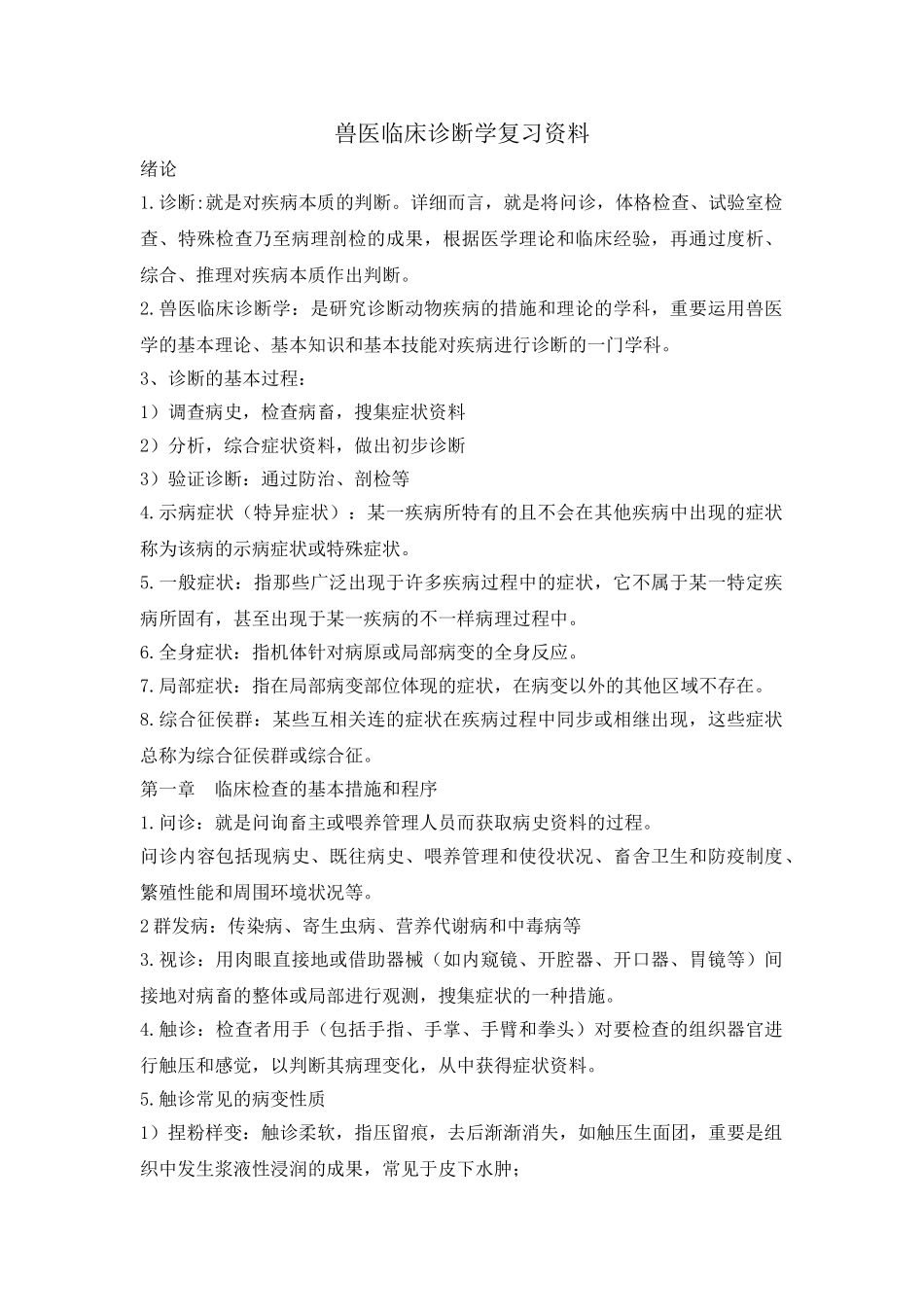 2025年兽医临床诊断学复习资料_第1页