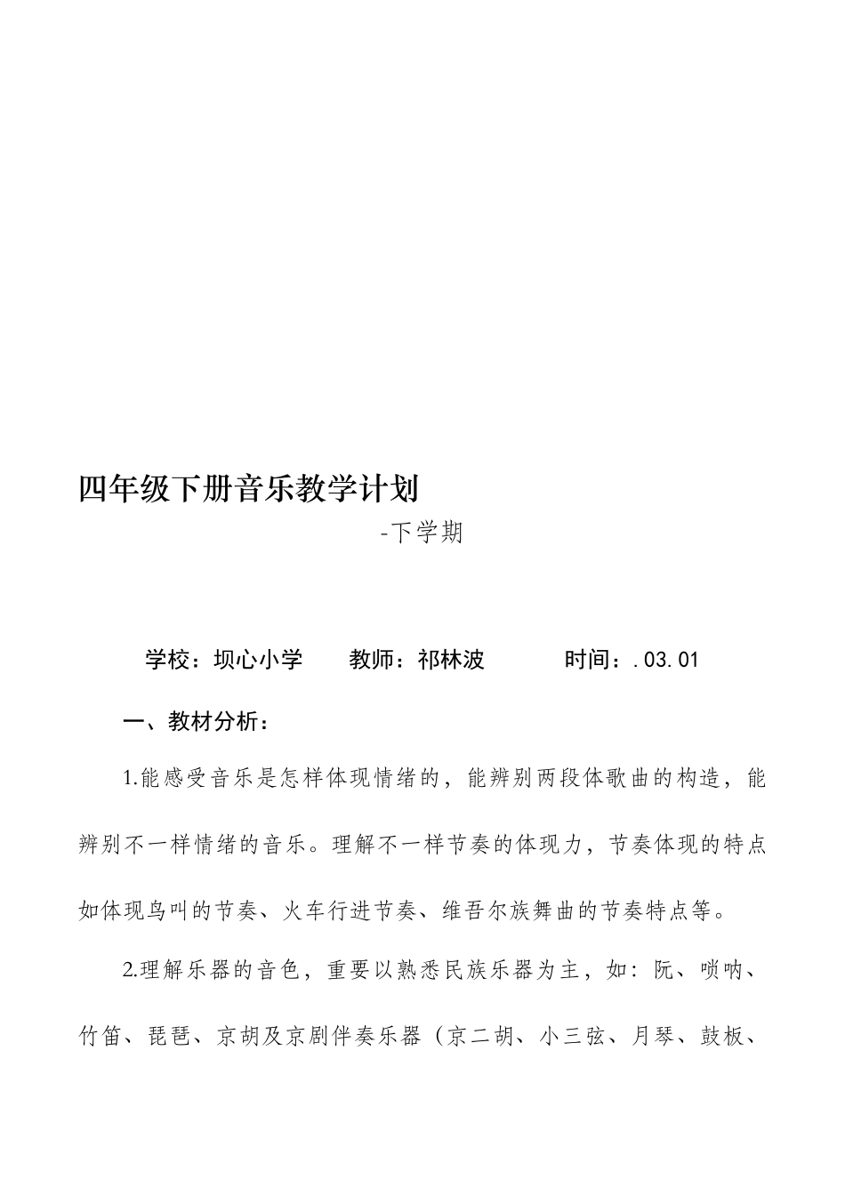 2025年湘教版四级下册音乐教学计划复习过程_第1页