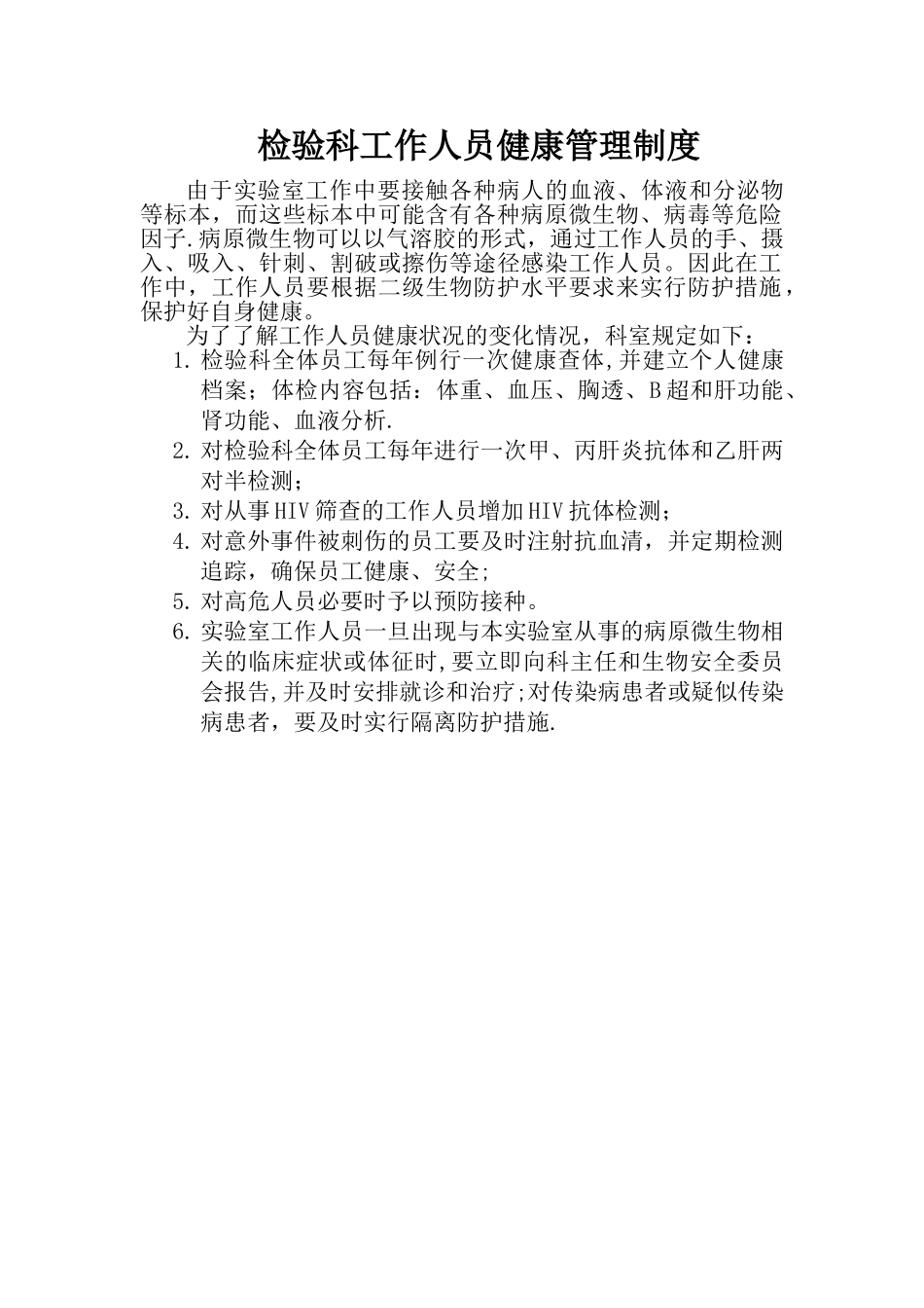 检验科工作人员健康管理制度_第1页