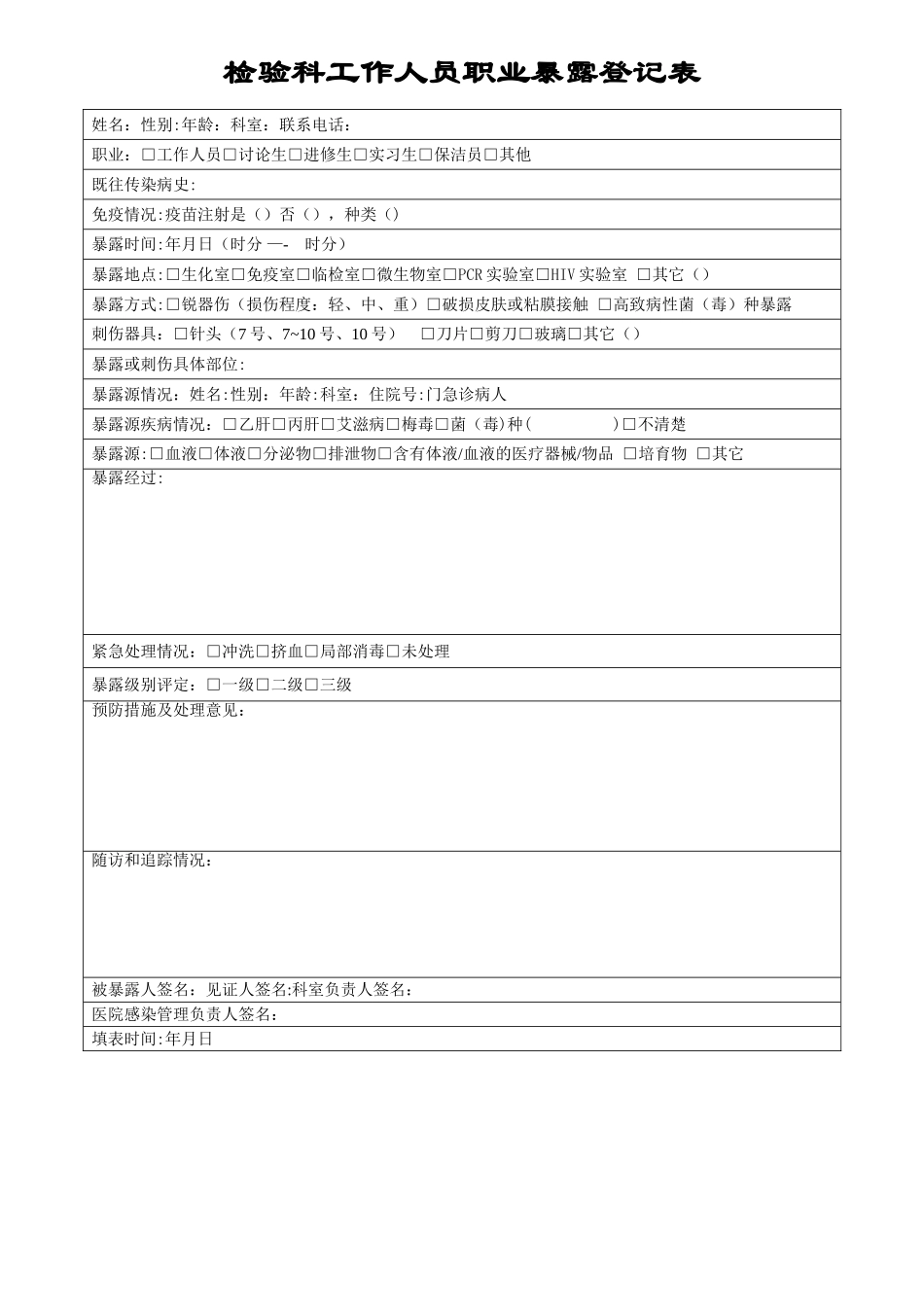 检验科工作人员职业暴露登记表_第1页