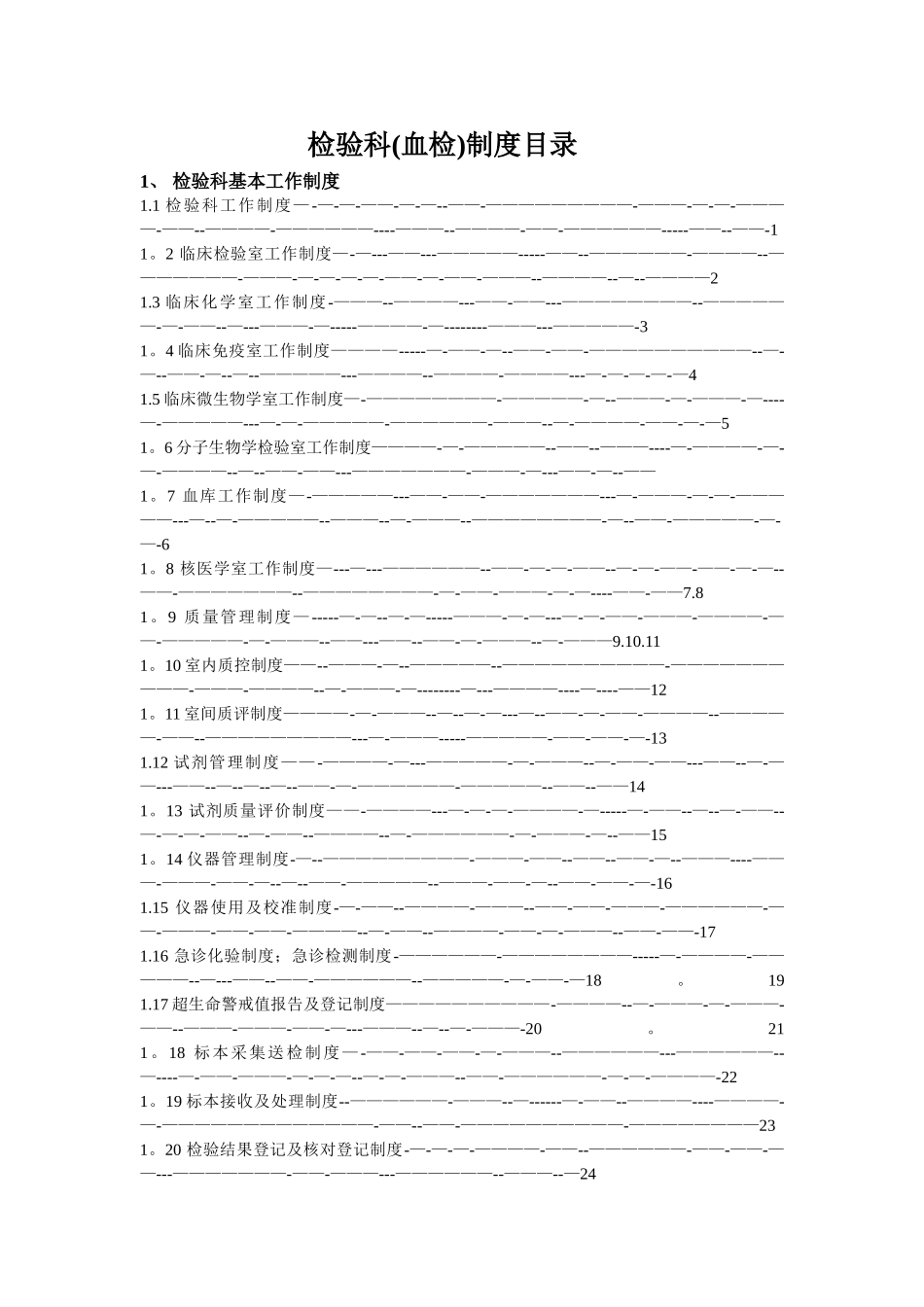 检验科工作制度_第1页