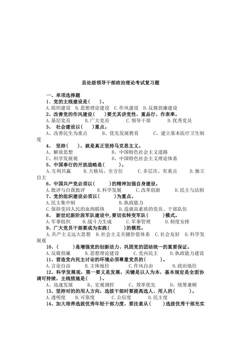 2025年县处级领导干部政治理论考试习题_第1页