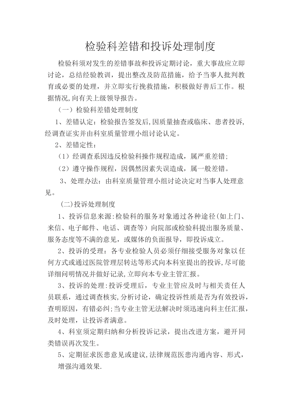 检验科差错和投诉处理制度_第1页