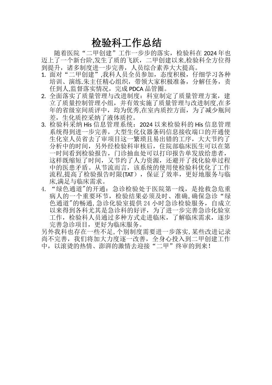 检验科工作总结_第1页