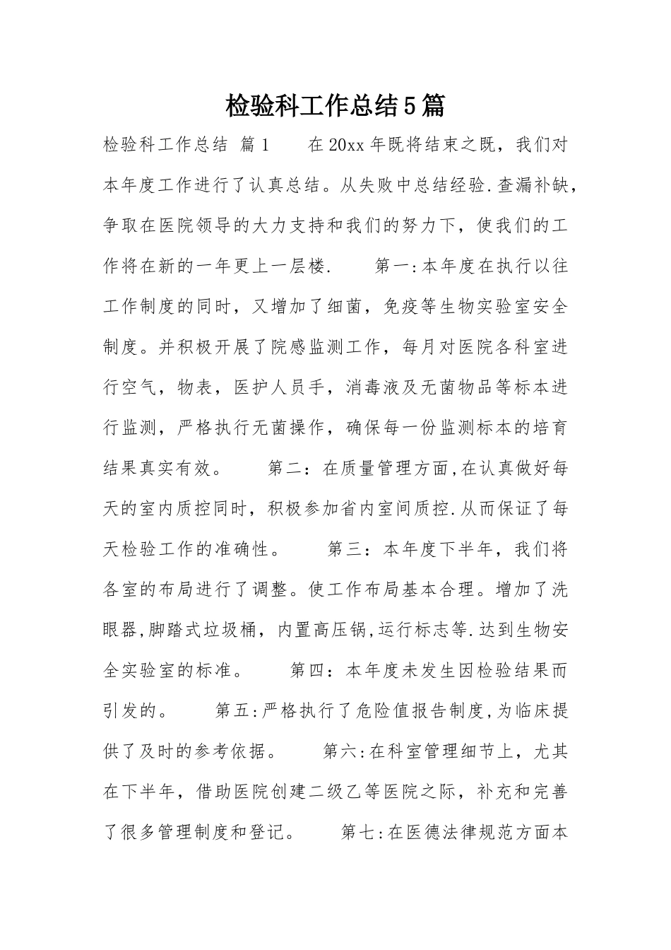 检验科工作总结5篇_第1页