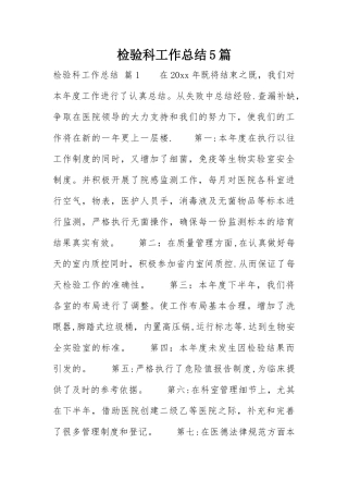 检验科工作总结5篇