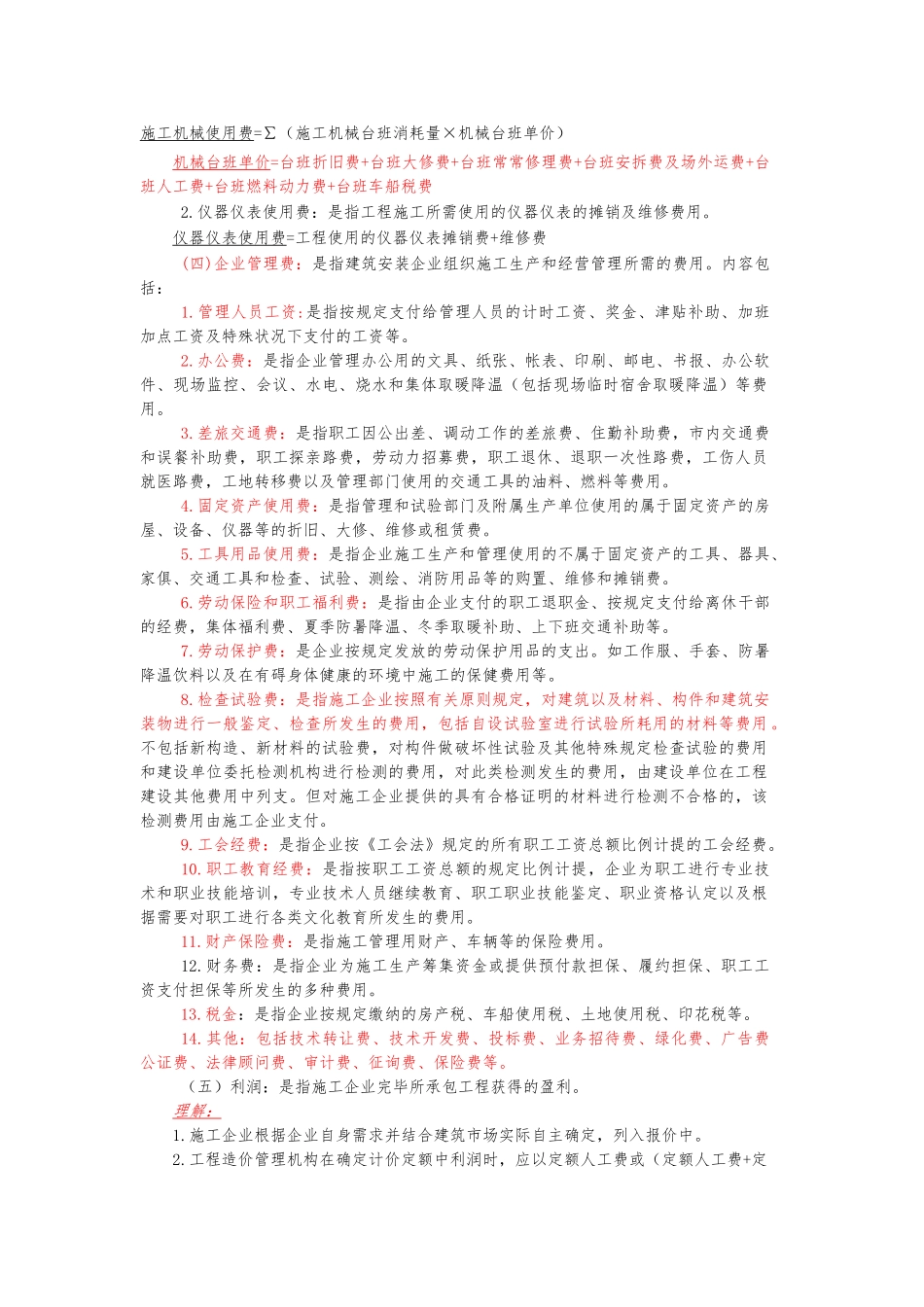 2025年建筑安装工程费用项目组成建标44号一建考试专用_第3页