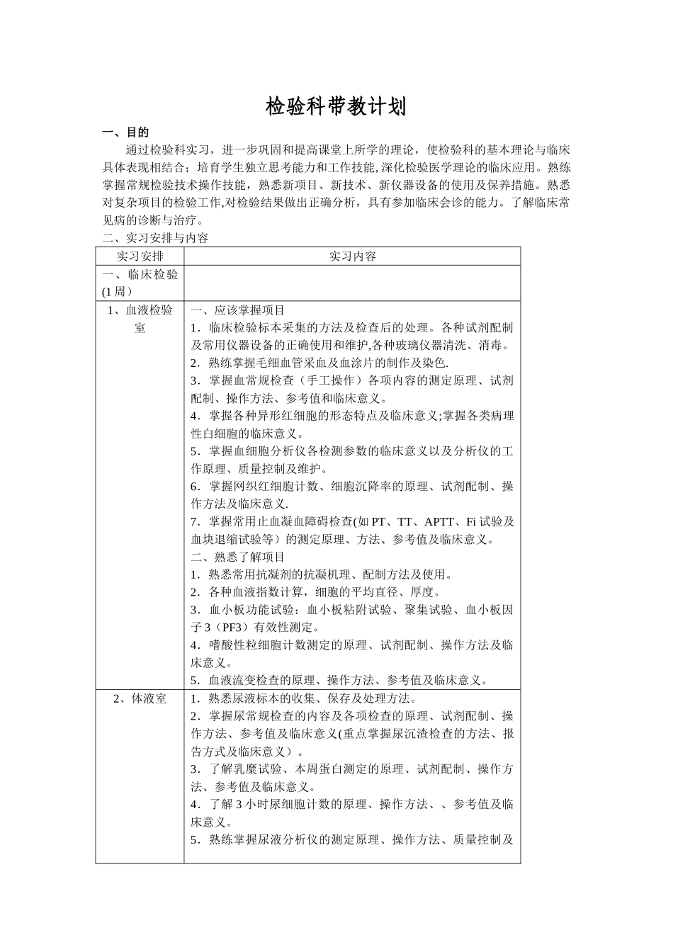 检验科带教计划_第1页