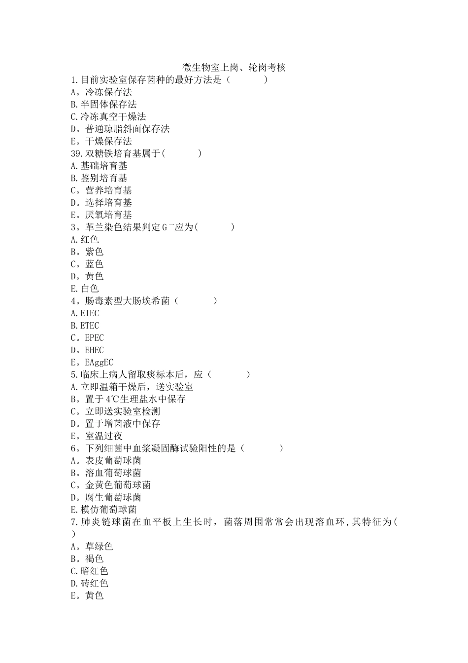 检验科微生物室上岗考核试题_第1页