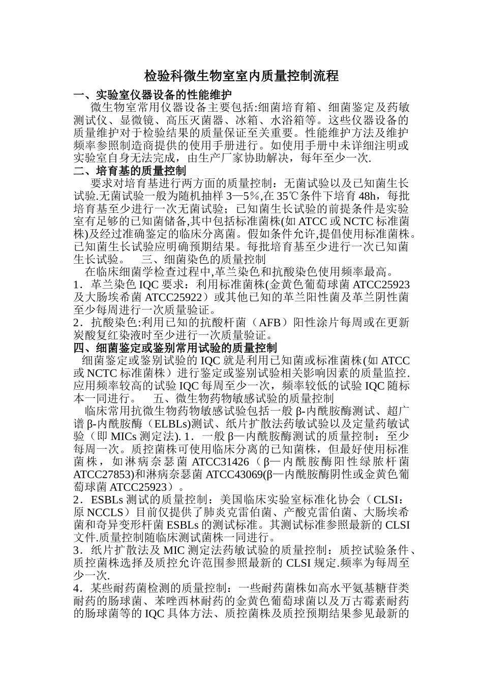 检验科微生物室室内质量控制流程_第1页