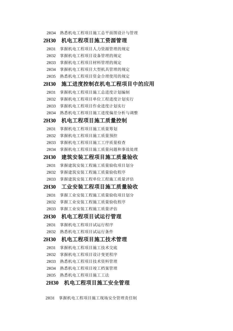2025年二级建造师执业资格考试大纲机电工程专业_第3页