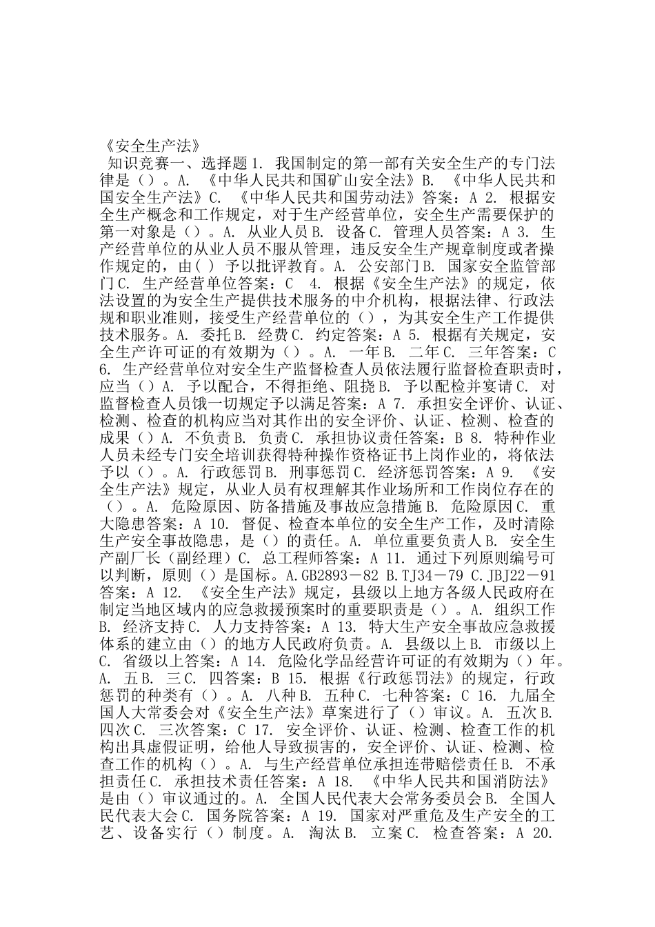 2025年《安全生产法》知识竞赛_第1页