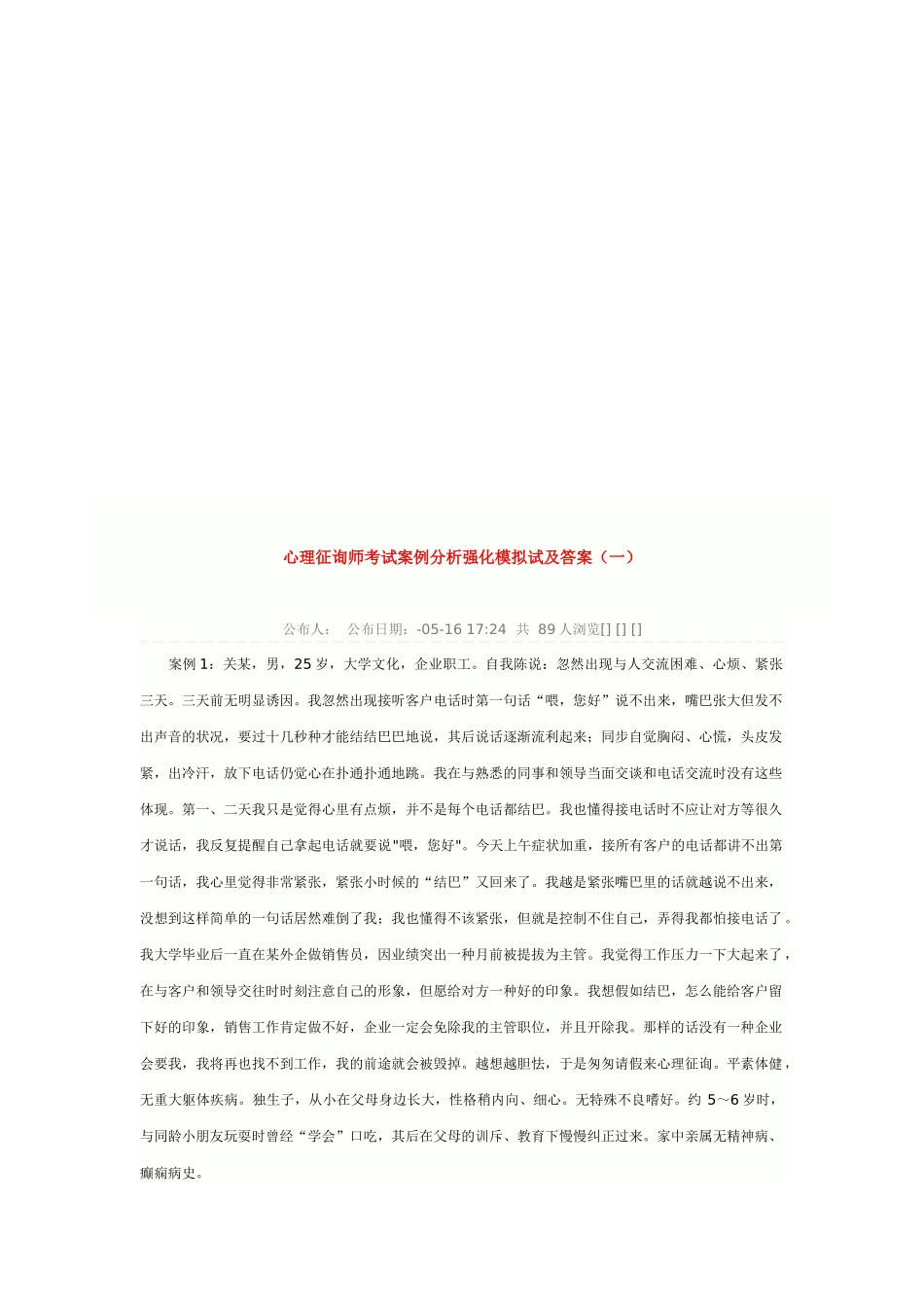 2025年心理咨询师考试案例分析_第1页