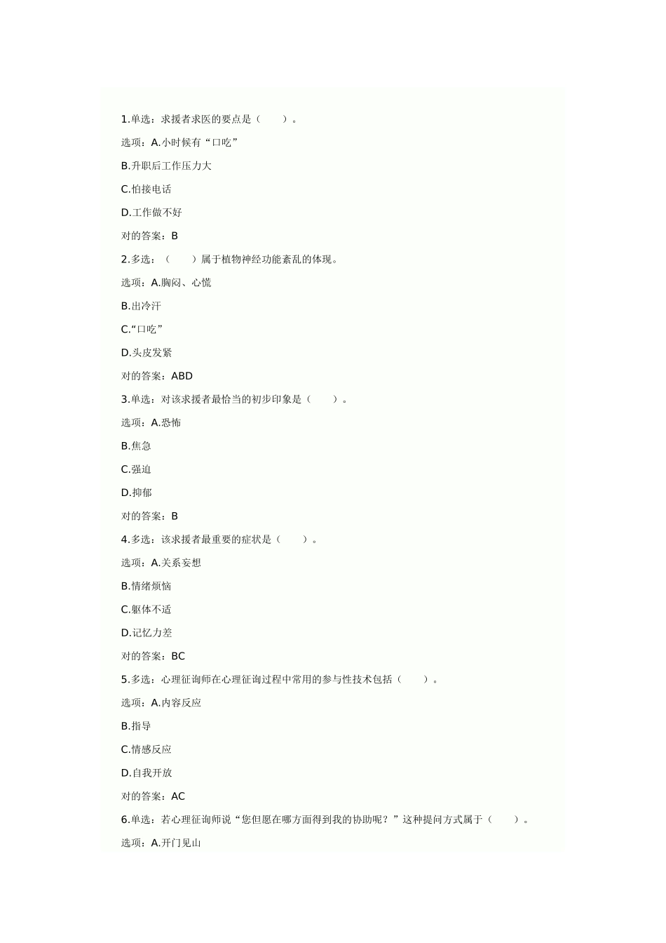 2025年心理咨询师考试案例分析_第2页